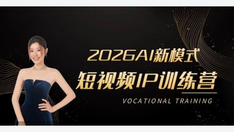 2026短视频IP训练营-精品副业库