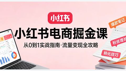 小红书电商掘金课-精品副业库