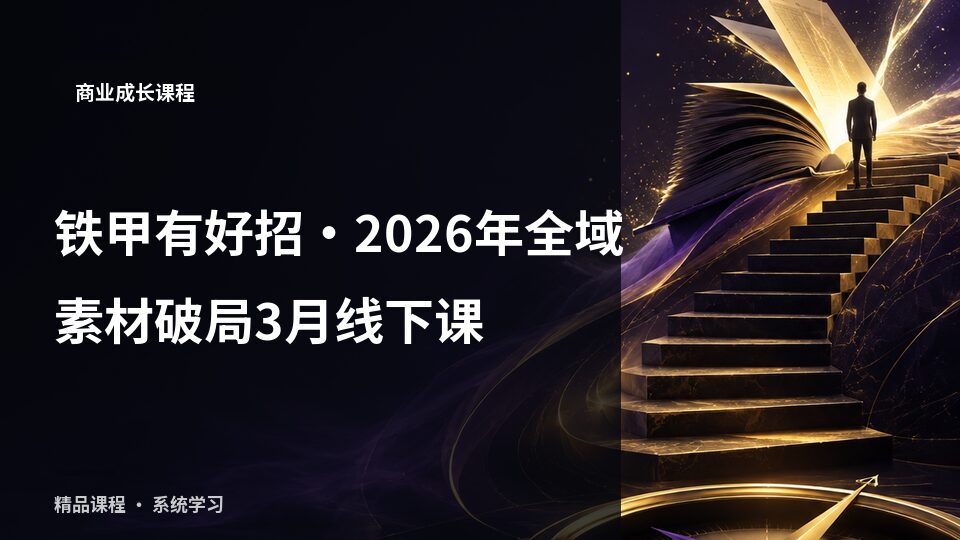 铁甲有好招·2026年全域素材破局3月线下课-精品副业库