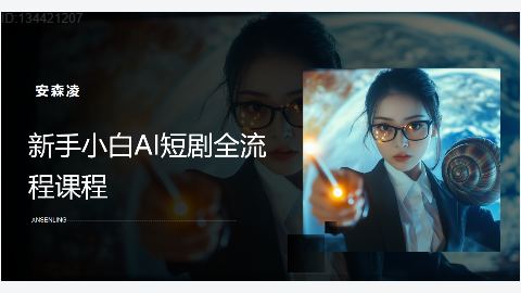 新手小白AI短剧全流程教学-精品副业库