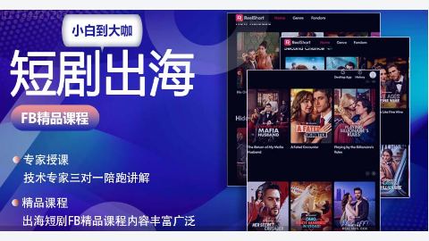 短剧出海FB精品系列课-精品副业库