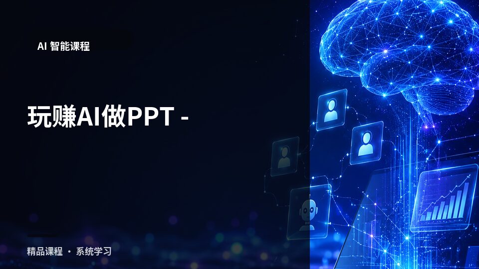 玩赚AI做PPT-精品副业库