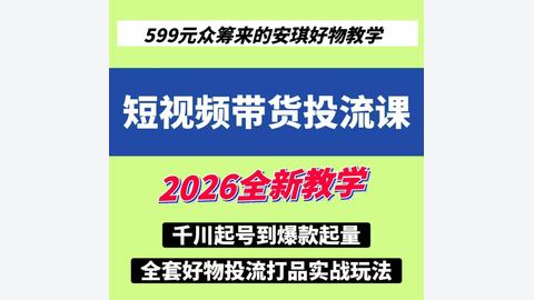 安琪好物2026短视频带货投流课-精品副业库