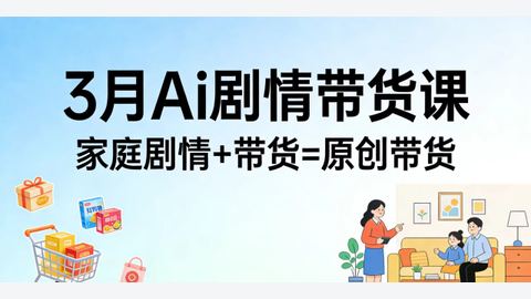 原创AI剧情短视频带货带货课-精品副业库