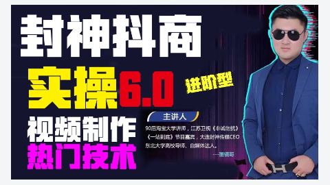 墨镜哥-【封神传媒抖音商学院50+60实操技术课程】-精品副业库