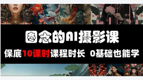 图念的AI摄影课程-精品副业库