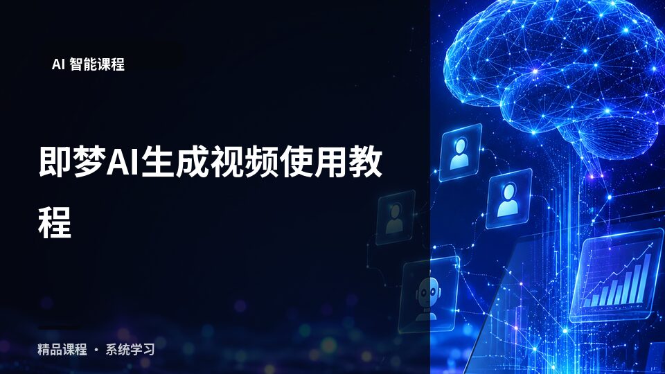 即梦AI生成视频使用教程-精品副业库