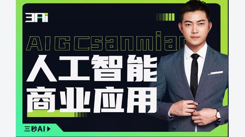 人工智能商业应用落地实操-精品副业库