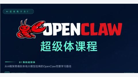 OpenClaw超级体课程-精品副业库