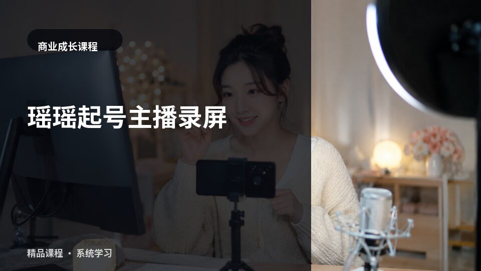 瑶瑶起号主播录屏-精品副业库