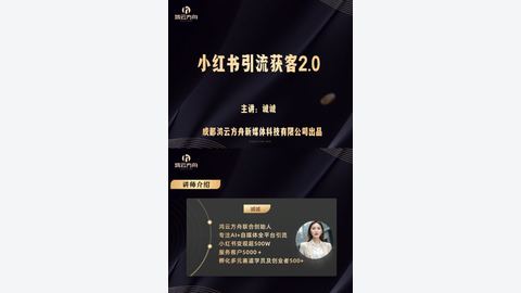 诚诚-小红书引流获客20-精品副业库