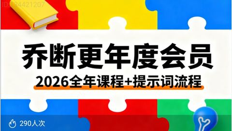 乔断更年度会员:2026全年课程+提示词流程-精品副业库