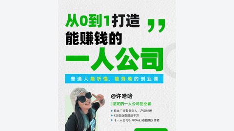 许哈哈-从0到1打造持续赚钱的一人公司-精品副业库