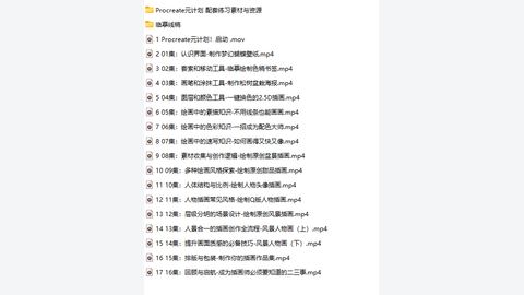 Procreate元计划:萌新插画入门课-精品副业库