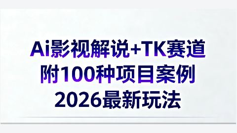 【Ai风向标-附100种项目案例玩法】0基础小白到大神ai视频商业应用教学-精品副业库