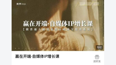 赢在开端·自媒体IP增长课-精品副业库