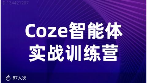 Coze智能体实战训练营-精品副业库