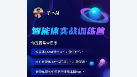 子木AI智能体实战训练营-精品副业库