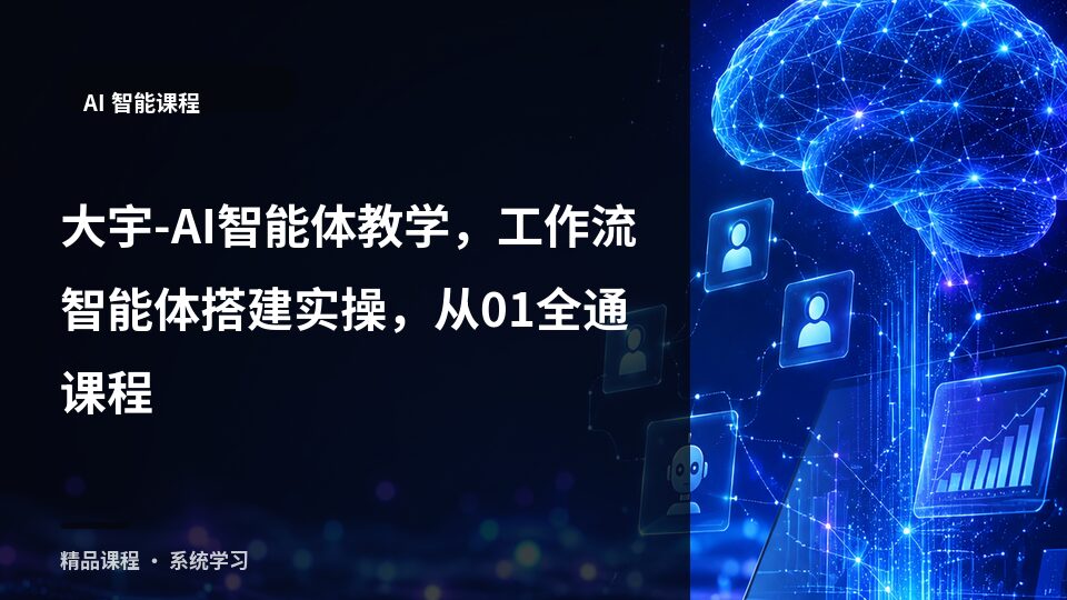 大宇-AI智能体教学，工作流智能体搭建实操，从01全通课程-精品副业库