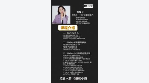 TikTokShop基础小白课程-精品副业库