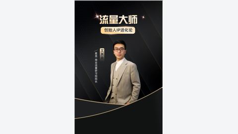 文其亮-流量大师–IP操盘手-精品副业库