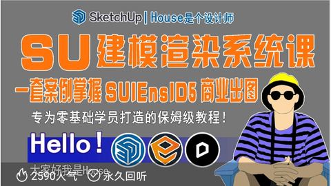 SU建模渲染系统课-精品副业库
