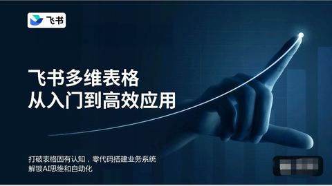 飞书多维表格从入门到高效应用-精品副业库