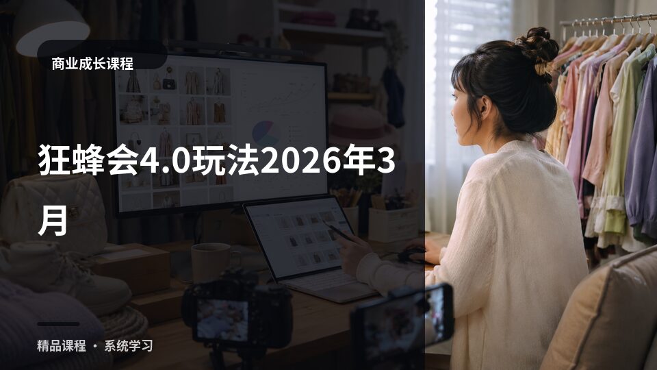 狂蜂会40玩法2026年3月-精品副业库