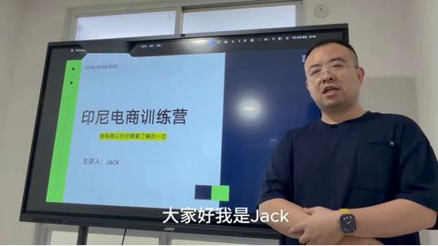 Jack老师·印尼电商训练营+汤姆张小课堂-精品副业库