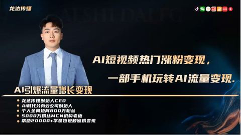 人工智能短视频流量增长课。-精品副业库