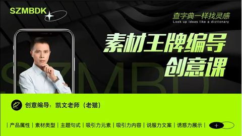老猫-千川素材超级创意灵感课-精品副业库
