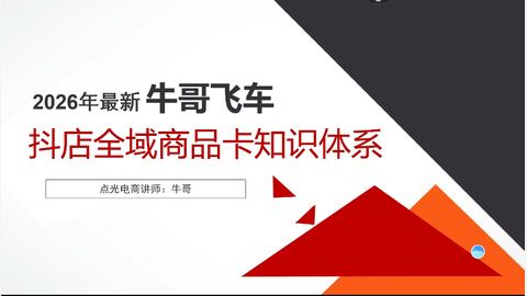 2026年最新牛哥飞车抖店全域投放商品卡知识体系-精品副业库