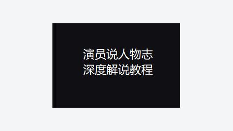 演员说人物志 深度解说教程-精品副业库