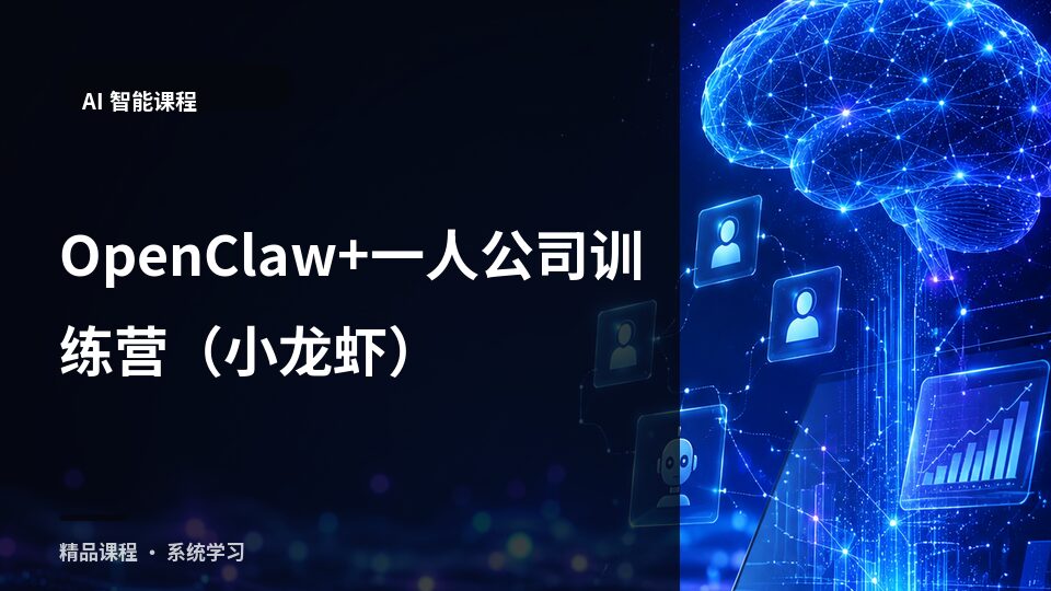 OpenClaw+一人公司训练营（小龙虾）-精品副业库