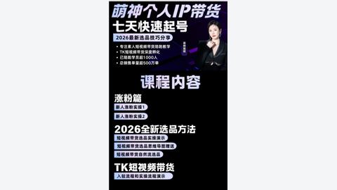 萌神个人IP带货新人起号加选品速成-精品副业库
